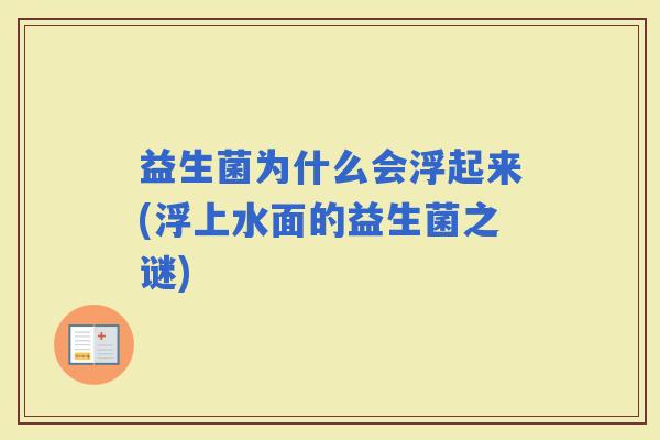益生菌为什么会浮起来(浮上水面的益生菌之谜)