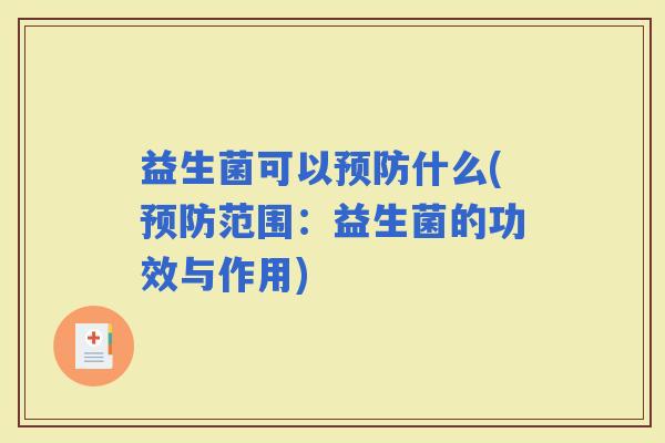 益生菌可以什么(范围：益生菌的功效与作用)