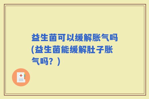 益生菌可以缓解吗(益生菌能缓解肚子吗？)