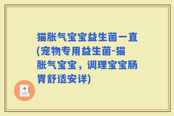 猫宝宝益生菌一直(宠物专用益生菌-猫宝宝，调理宝宝肠胃舒适安详)