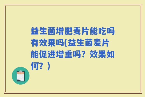 益生菌增肥麦片能吃吗有效果吗(益生菌麦片能促进增重吗？效果如何？)