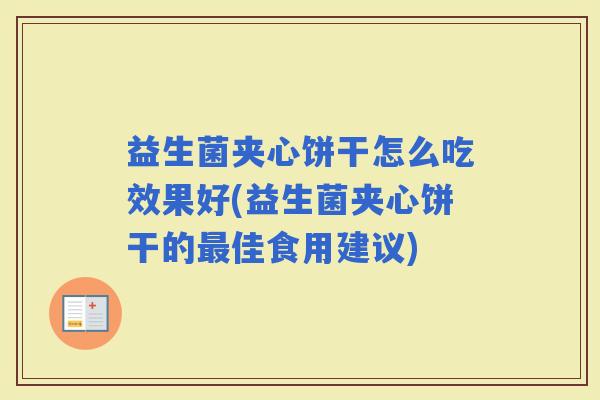 益生菌夹心饼干怎么吃效果好(益生菌夹心饼干的佳食用建议)
