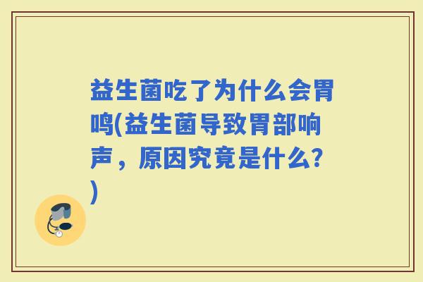 益生菌吃了为什么会胃鸣(益生菌导致胃部响声，原因究竟是什么？)