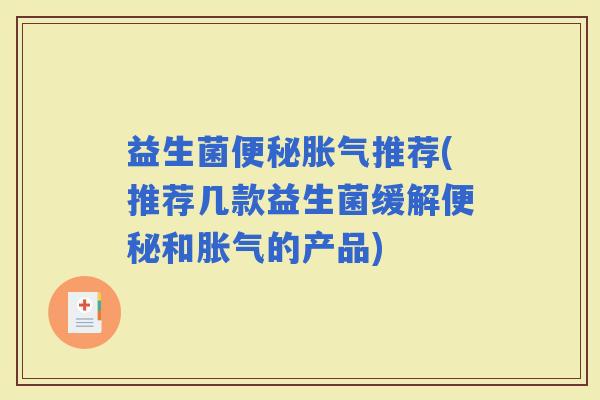 益生菌推荐(推荐几款益生菌缓解和的产品)