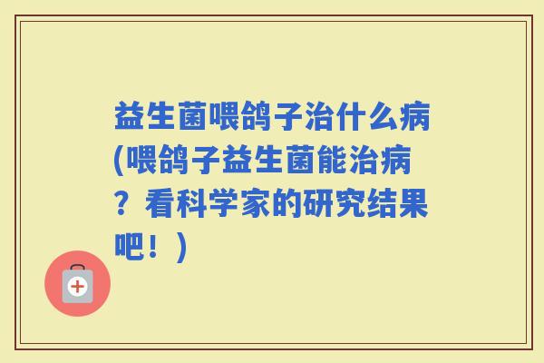 益生菌喂鸽子什么(喂鸽子益生菌能？看科学家的研究结果吧！)