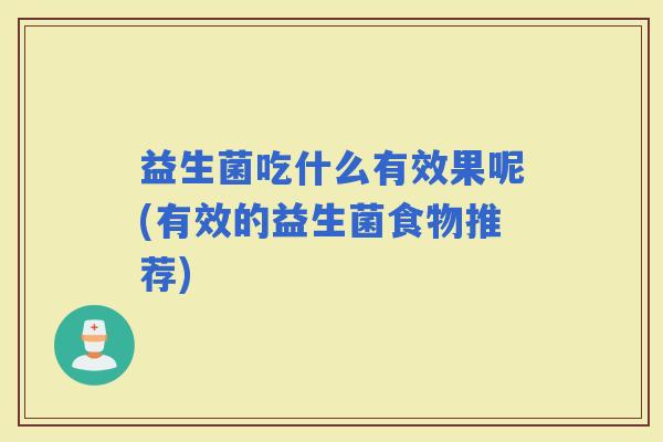 益生菌吃什么有效果呢(有效的益生菌食物推荐)
