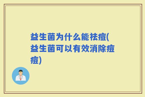 益生菌为什么能祛痘(益生菌可以有效消除痘痘)