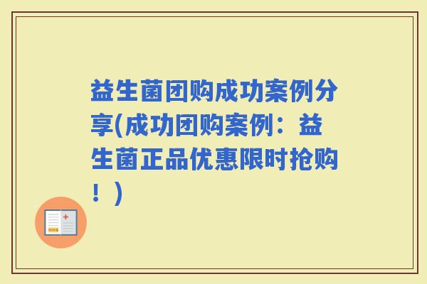 益生菌团购成功案例分享(成功团购案例:益生菌正品优惠限时抢购!) 益生菌团购成功案例分享(成功团购案例:益生菌正品优惠限时抢购!)