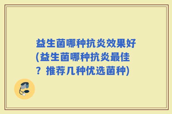 益生菌哪种效果好(益生菌哪种佳？推荐几种优选菌种)