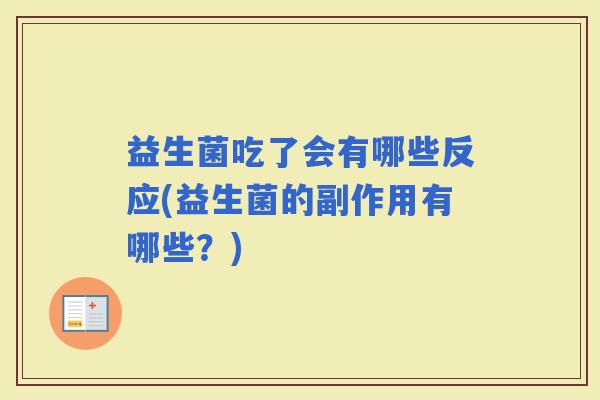益生菌吃了会有哪些反应(益生菌的副作用有哪些？)