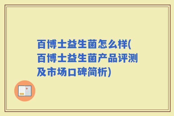 百博士益生菌怎么样(百博士益生菌产品评测及市场口碑简析)