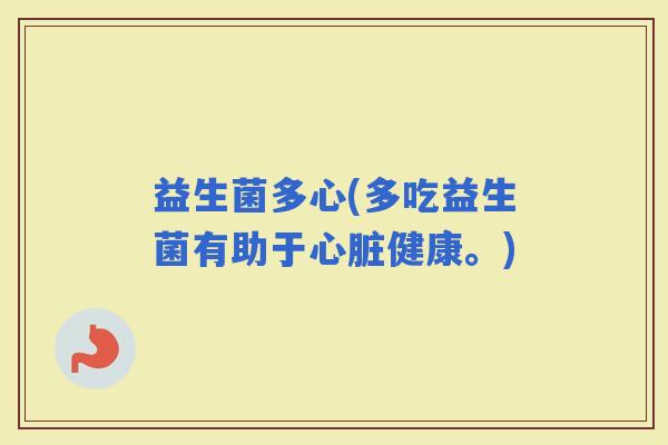 益生菌多心(多吃益生菌有助于健康。) 益生菌多心(多吃益生菌有助于健康。)