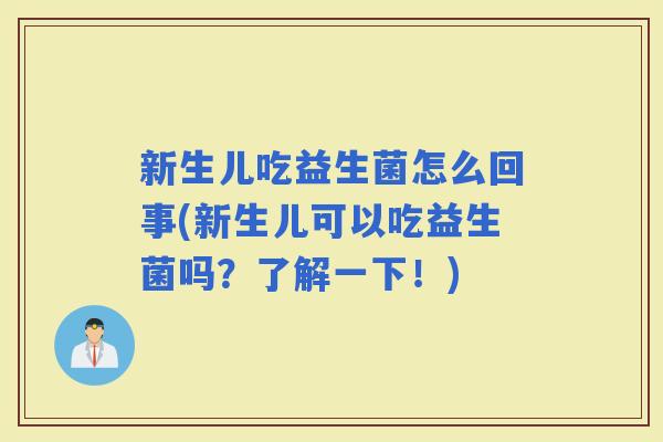 新生儿吃益生菌怎么回事(新生儿可以吃益生菌吗？了解一下！)