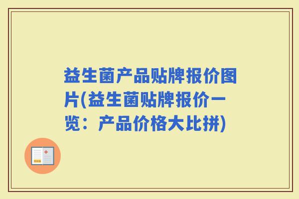 益生菌产品贴牌报价图片(益生菌贴牌报价一览：产品价格大比拼)