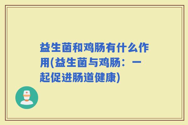 益生菌和鸡肠有什么作用(益生菌与鸡肠：一起促进肠道健康)