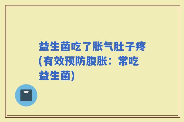 益生菌吃了肚子疼(有效：常吃益生菌)