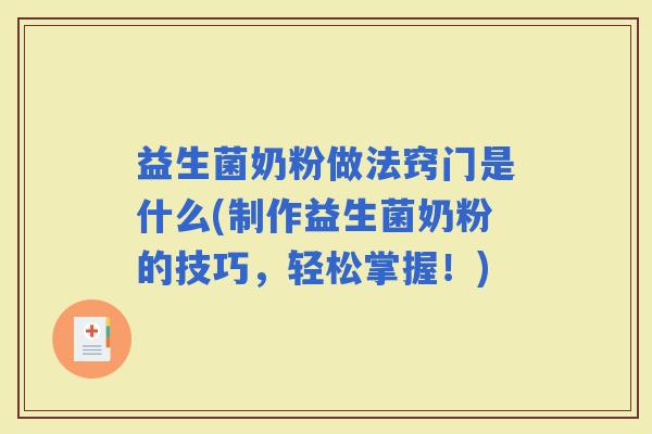 益生菌奶粉做法窍门是什么(制作益生菌奶粉的技巧,轻松掌握!) 益生菌奶粉做法窍门是什么(制作益生菌奶粉的技巧,轻松掌握!)