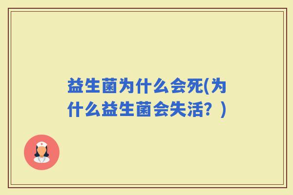 益生菌为什么会死(为什么益生菌会失活？)