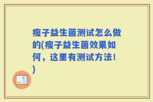 瘦子益生菌测试怎么做的(瘦子益生菌效果如何，这里有测试方法！)