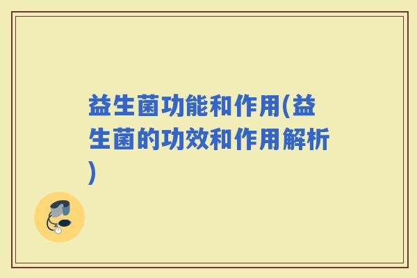 益生菌功能和作用(益生菌的功效和作用解析)