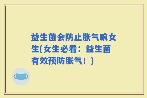 益生菌会防止嘛女生(女生必看：益生菌有效！)