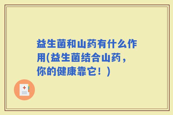 益生菌和山药有什么作用(益生菌结合山药，你的健康靠它！)