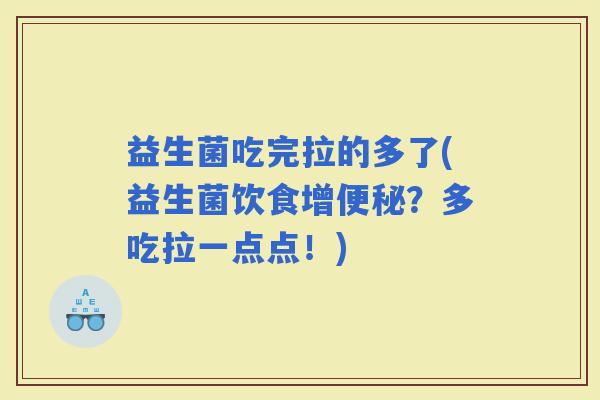 益生菌吃完拉的多了(益生菌饮食增？多吃拉一点点！)