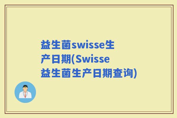 益生菌swisse生产日期(Swisse益生菌生产日期查询) 益生菌swisse生产日期(Swisse益生菌生产日期查询)