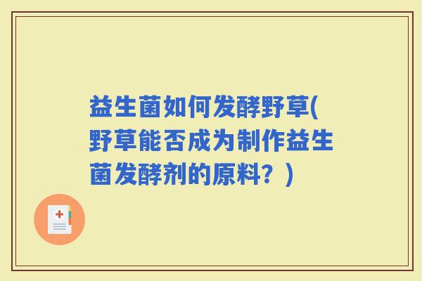 益生菌如何发酵野草(野草能否成为制作益生菌发酵剂的原料？)