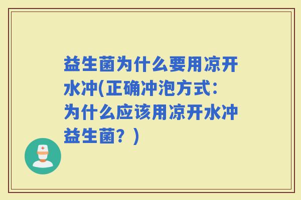 益生菌为什么要用凉开水冲(正确冲泡方式：为什么应该用凉开水冲益生菌？)