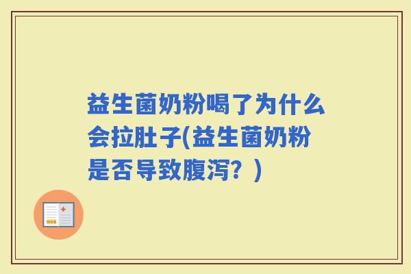 益生菌奶粉喝了为什么会拉肚子(益生菌奶粉是否导致?) 益生菌奶粉喝了为什么会拉肚子(益生菌奶粉是否导致?)