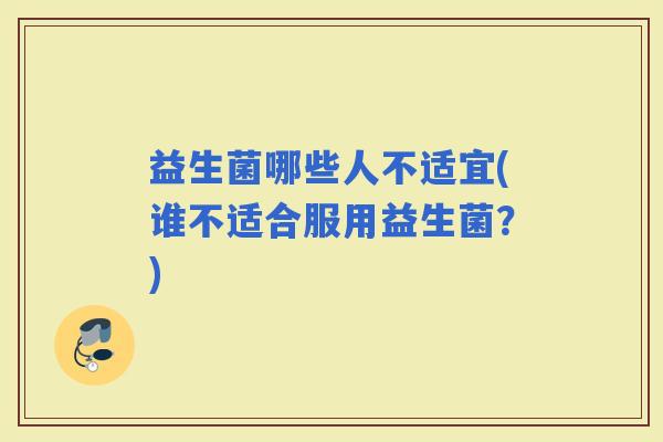 益生菌哪些人不适宜(谁不适合服用益生菌？)