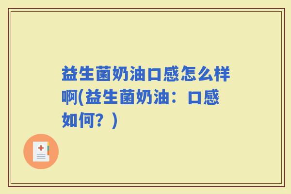 益生菌奶油口感怎么样啊(益生菌奶油：口感如何？)