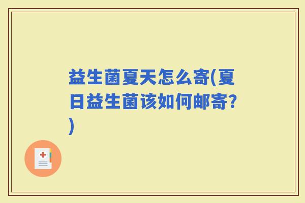 益生菌夏天怎么寄(夏日益生菌该如何邮寄？)