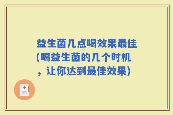 益生菌几点喝效果佳(喝益生菌的几个时机，让你达到佳效果)