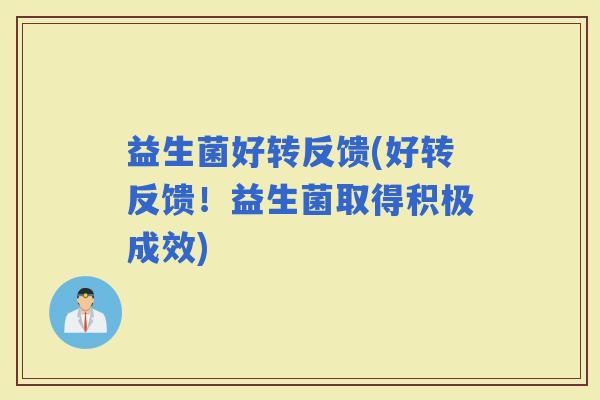 益生菌好转反馈(好转反馈！益生菌取得积极成效)