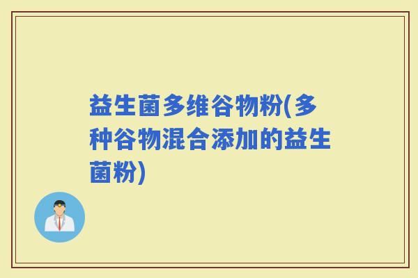 益生菌多维谷物粉(多种谷物混合添加的益生菌粉)