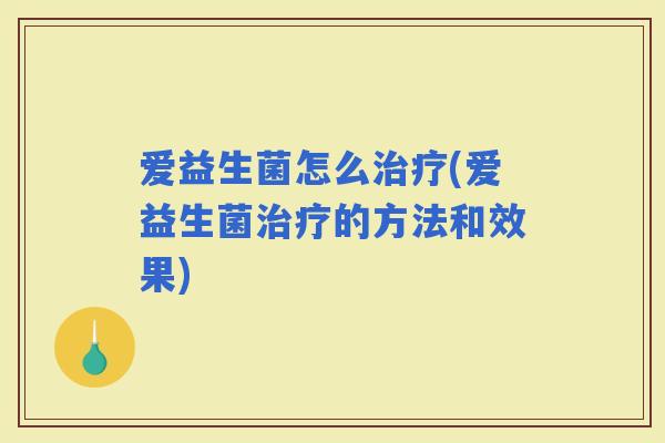 爱益生菌怎么(爱益生菌的方法和效果)