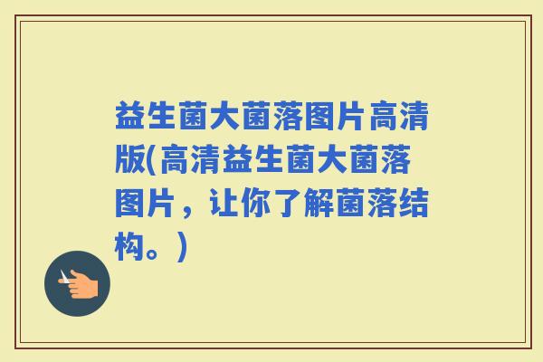益生菌大菌落图片高清版(高清益生菌大菌落图片，让你了解菌落结构。)