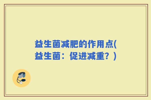 益生菌的作用点(益生菌：促进减重？)