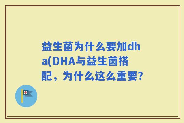 益生菌为什么要加dha(DHA与益生菌搭配，为什么这么重要？