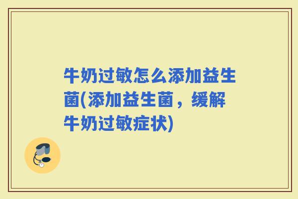 牛奶怎么添加益生菌(添加益生菌,缓解牛奶症状) 牛奶怎么添加益生菌(添加益生菌,缓解牛奶症状)
