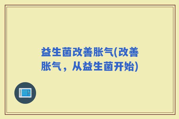 益生菌改善(改善，从益生菌开始)