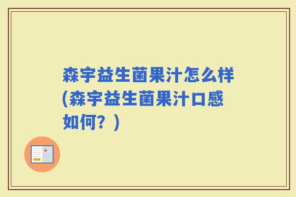森宇益生菌果汁怎么样(森宇益生菌果汁口感如何？)