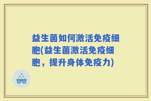 益生菌如何激活细胞(益生菌激活细胞，提升身体力)