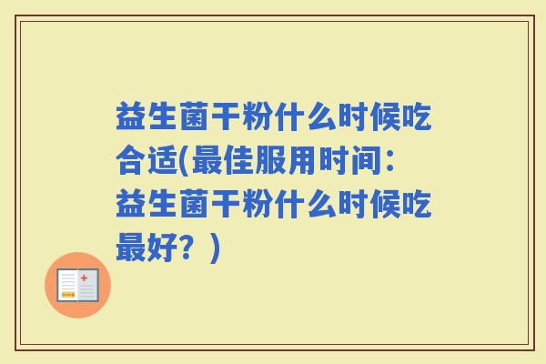 益生菌干粉什么时候吃合适(佳服用时间:益生菌干粉什么时候吃好?) 益生菌干粉什么时候吃合适(佳服用时间:益生菌干粉什么时候吃好?)