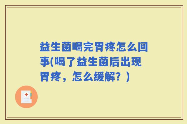 益生菌喝完胃疼怎么回事(喝了益生菌后出现胃疼，怎么缓解？)