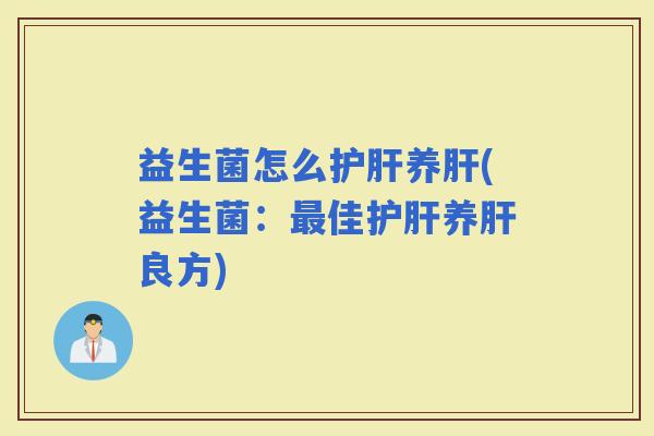 益生菌怎么养(益生菌：佳养良方)