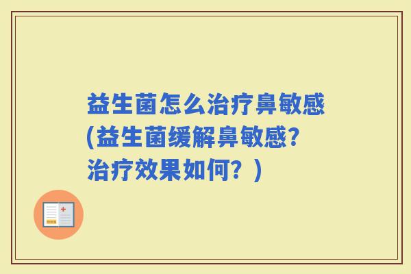益生菌怎么鼻敏感(益生菌缓解鼻敏感？效果如何？)