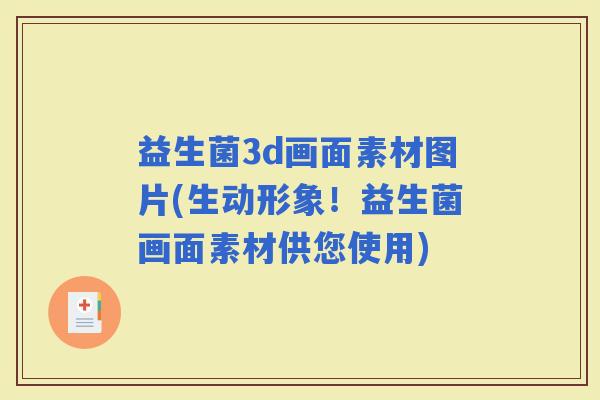 益生菌3d画面素材图片(生动形象!益生菌画面素材供您使用) 益生菌3d画面素材图片(生动形象!益生菌画面素材供您使用)